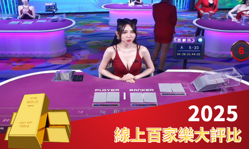香港百家樂- 最佳線上百家樂娛樂場體驗