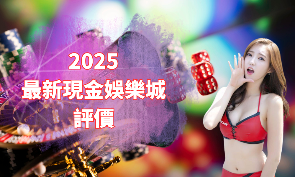 2026香港線上娛樂平台比較|提款條款、安全查核與法律風險