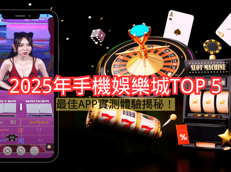 2025年手機娛樂城TOP 5