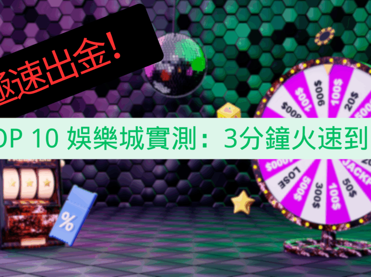 出金最快娛樂城TOP 10